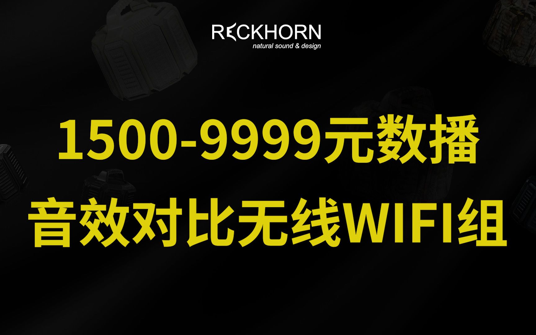 1500元9999元数播,奥莱尔/艾索罗/AUDIOLAB,音效比对无线WIFI组 —— 老许杂谈(四十六)哔哩哔哩bilibili