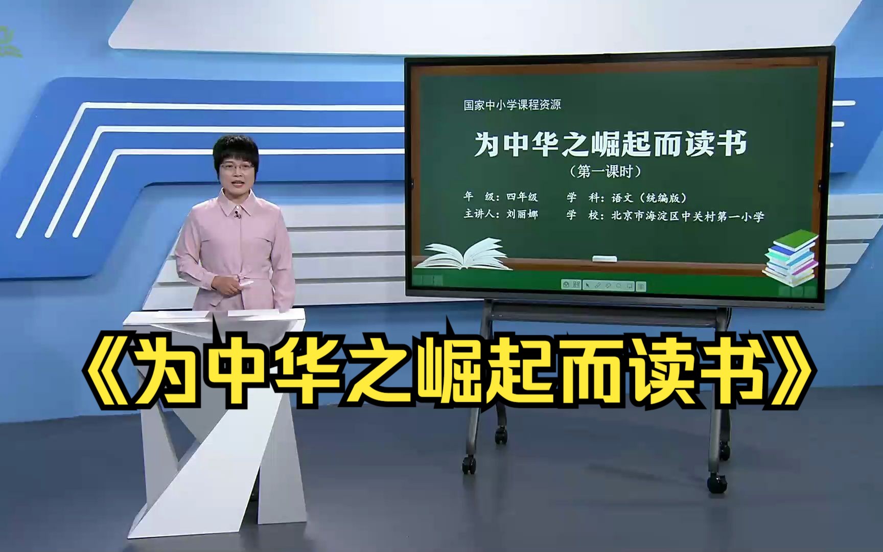 《为中华之崛起而读书》四年级语文上册 示范课 课堂实录 优质课哔哩哔哩bilibili