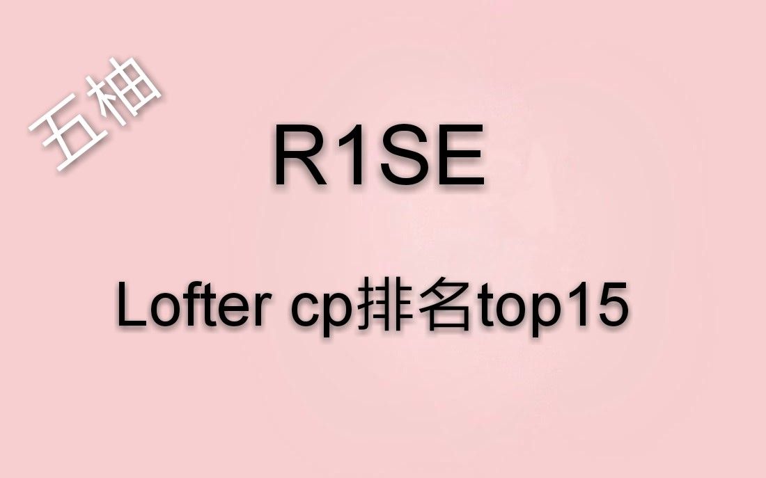 【五柚】r1se 在lofter的cp排名