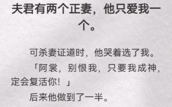 (此间报答)夫君有两个正妻,他只爱我一个.可杀妻证道时,他哭着选了我.「阿裳,别恨我,只要我成神,定会复活你」后来他做到了一半.他没成神,...