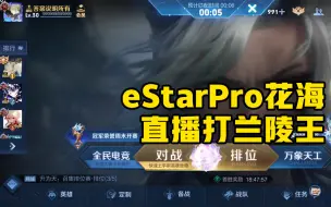 Download Video: eStarPro花海 直播巅峰赛 兰陵王连胜 202040201