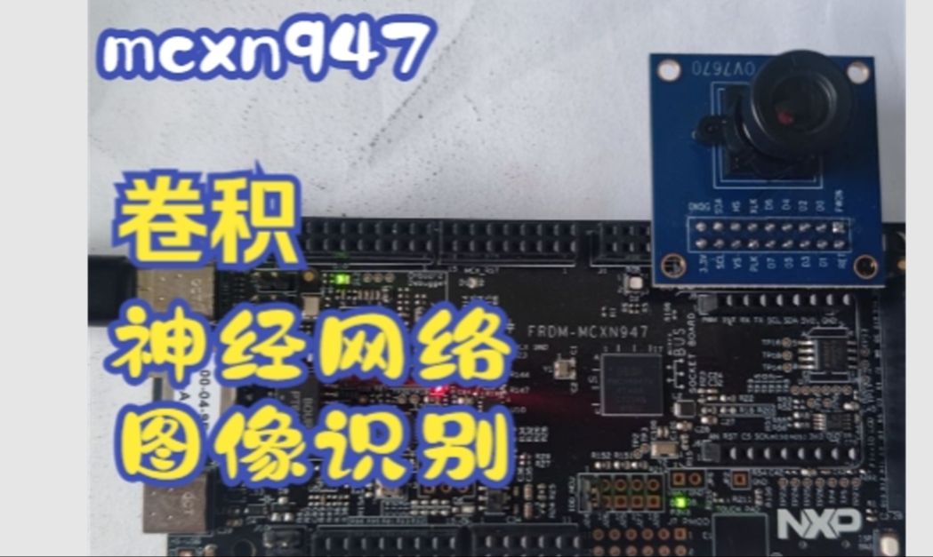 Funpack34 基于MCX N947的卷积神经网络开发哔哩哔哩bilibili