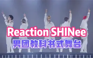 Download Video: 【Reaction SHINee】男团教科书式舞台值得你细品，让路人震惊的二代男团SHINee实力真不是虚的！