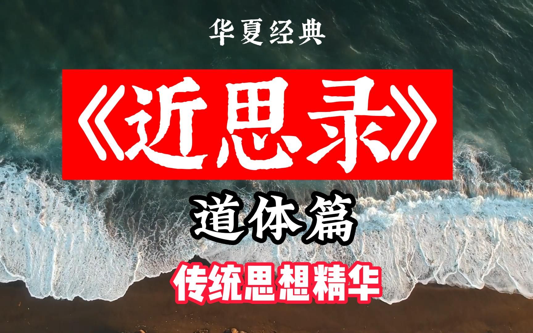 大大推荐,中国传统思想的高峰,绝大部分现代中国人已读不懂,《近思录》道体篇哔哩哔哩bilibili