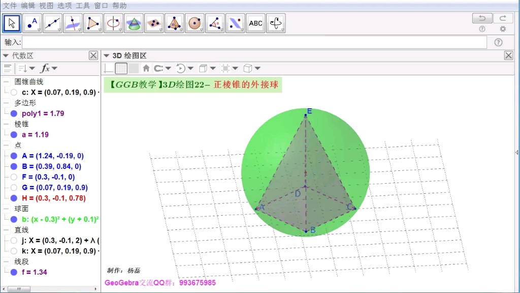 【GGB教学】3D绘图22正棱锥的外接球哔哩哔哩bilibili