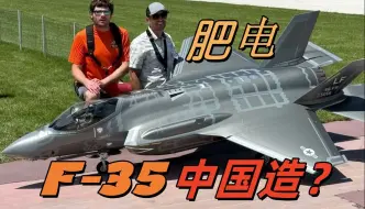 Video herunterladen: 你敢信，这是一台中国制造的F-35 肥电