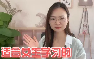 这四个技能非常适合女孩子学，而且还吃香