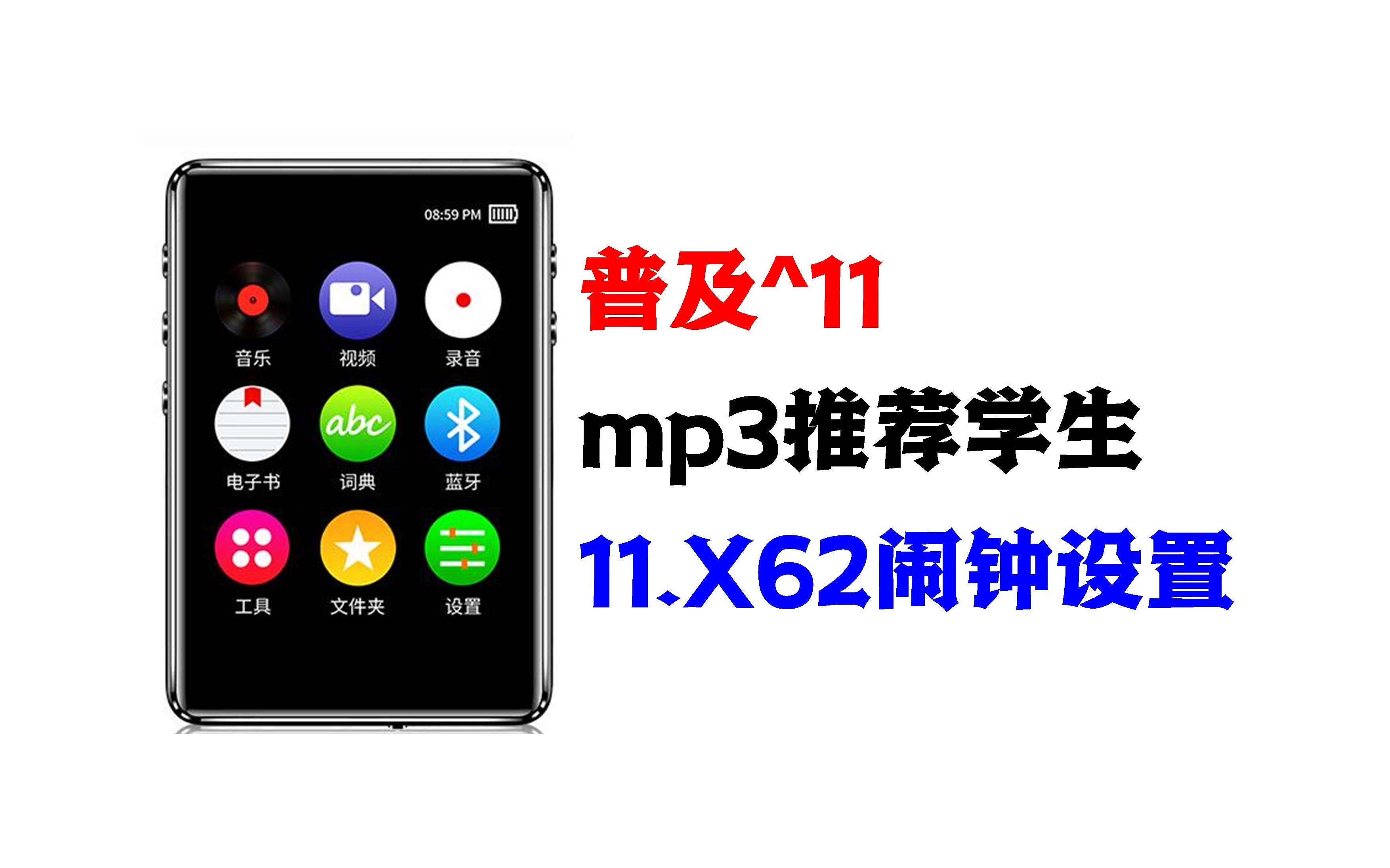 mp3推荐学生11.X62闹钟设置电子闹钟MP3闹铃MP3闹钟哔哩哔哩bilibili