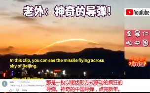 Tải video: 油管看中国低轨弹道导弹试射天空尾迹！外国网友：神奇的导弹！