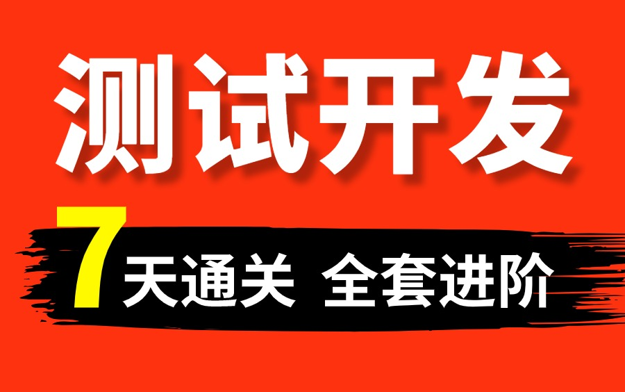 【完整实战】测试开发从零基础到搭建测试平台,全套进阶测试开发!哔哩哔哩bilibili