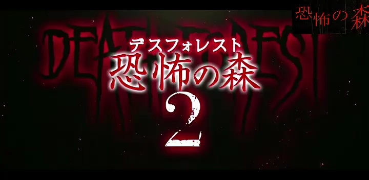 [图]【恐怖の森2】电影预告片☆木村芳惠阴魂不散转侵城市杀戒