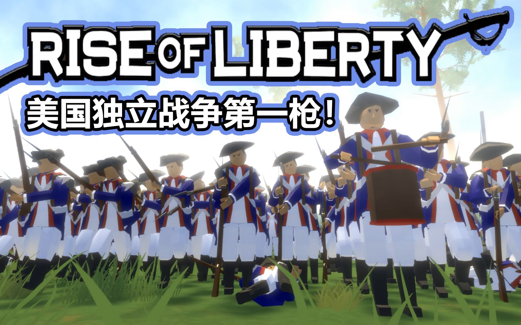 [图]莱克星顿的鞭炮！独立战争第一枪丨自由的崛起 Rise of liberty丨红箭红