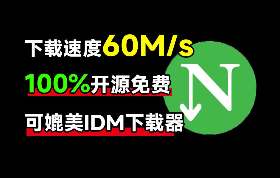 下载速度60M/s,直接跑满带宽!最新NDM中文绿色汉化版,内附详细安装使用教程,平替IDM下载器哔哩哔哩bilibili