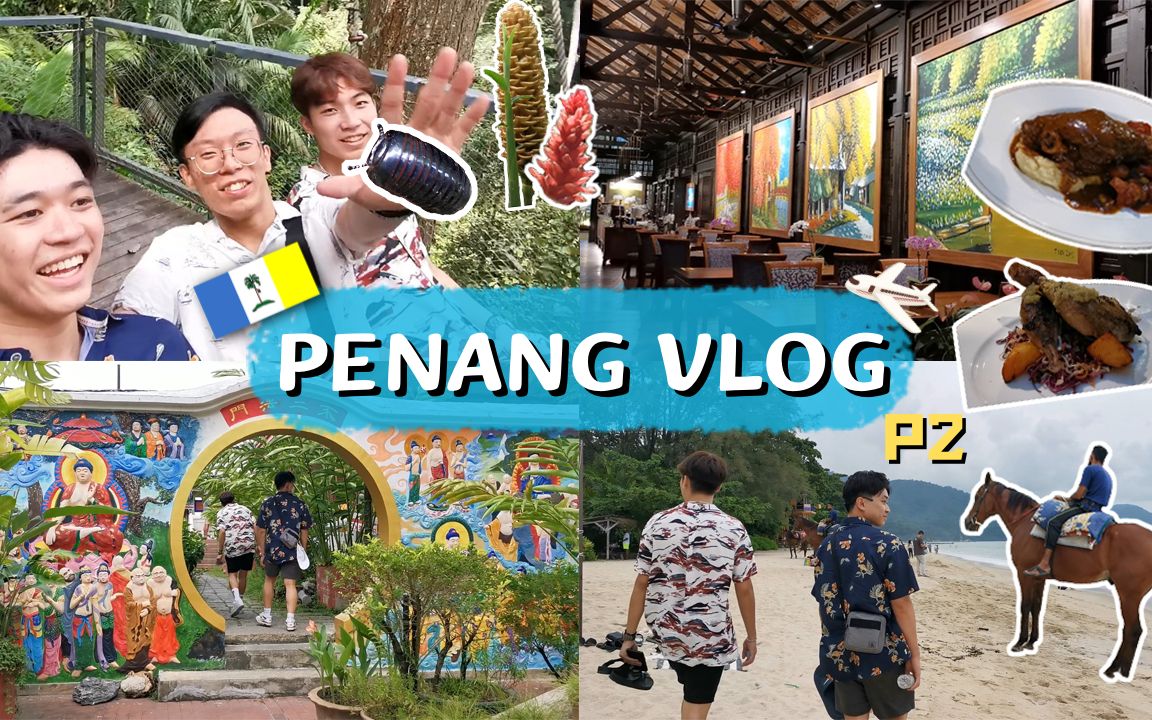 【旅行VLOG】青山绿水、风土人情 | 探索浓厚历史气息的城市槟城 TV2哔哩哔哩bilibili