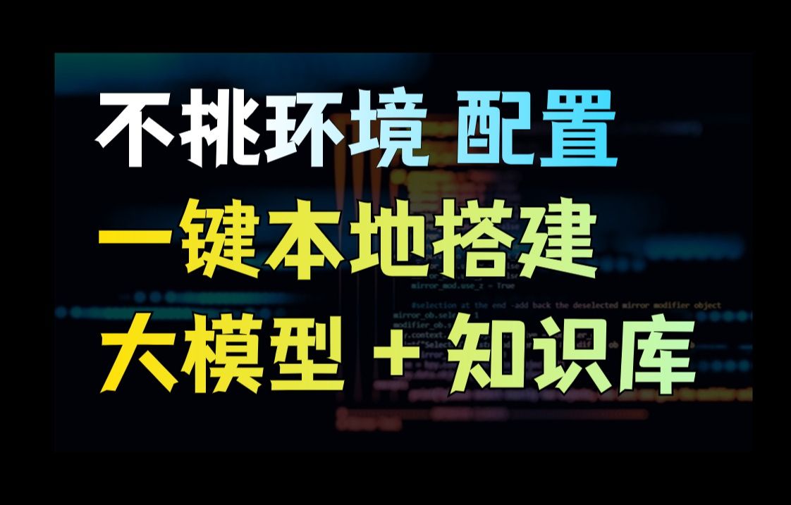 [图]1700多种开源大模型随意部署！一键本地搭建大模型+知识库，不挑环境、不挑配置