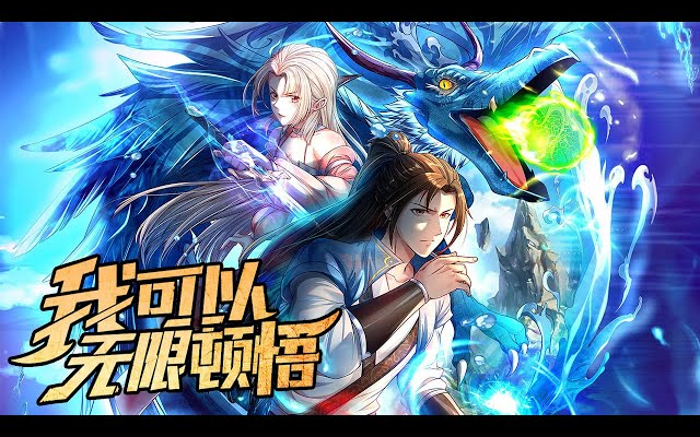 [图]《我可以无限顿悟》第1-29话 无限顿悟，神级功法！