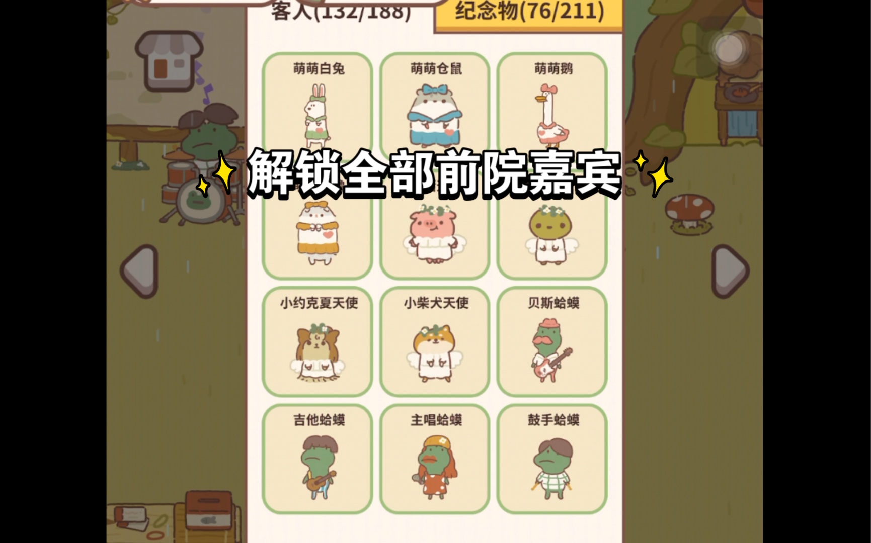 动物餐厅解锁全部前院嘉宾