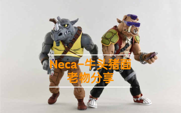活动  (色匹鹏)老物分享neca 忍者神龟系列-牛头猪面 从玩具角度出发