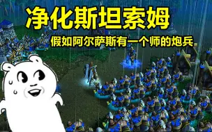 Download Video: 魔兽争霸：净化斯坦索姆时，阿尔萨斯有一个炮兵师会怎样？