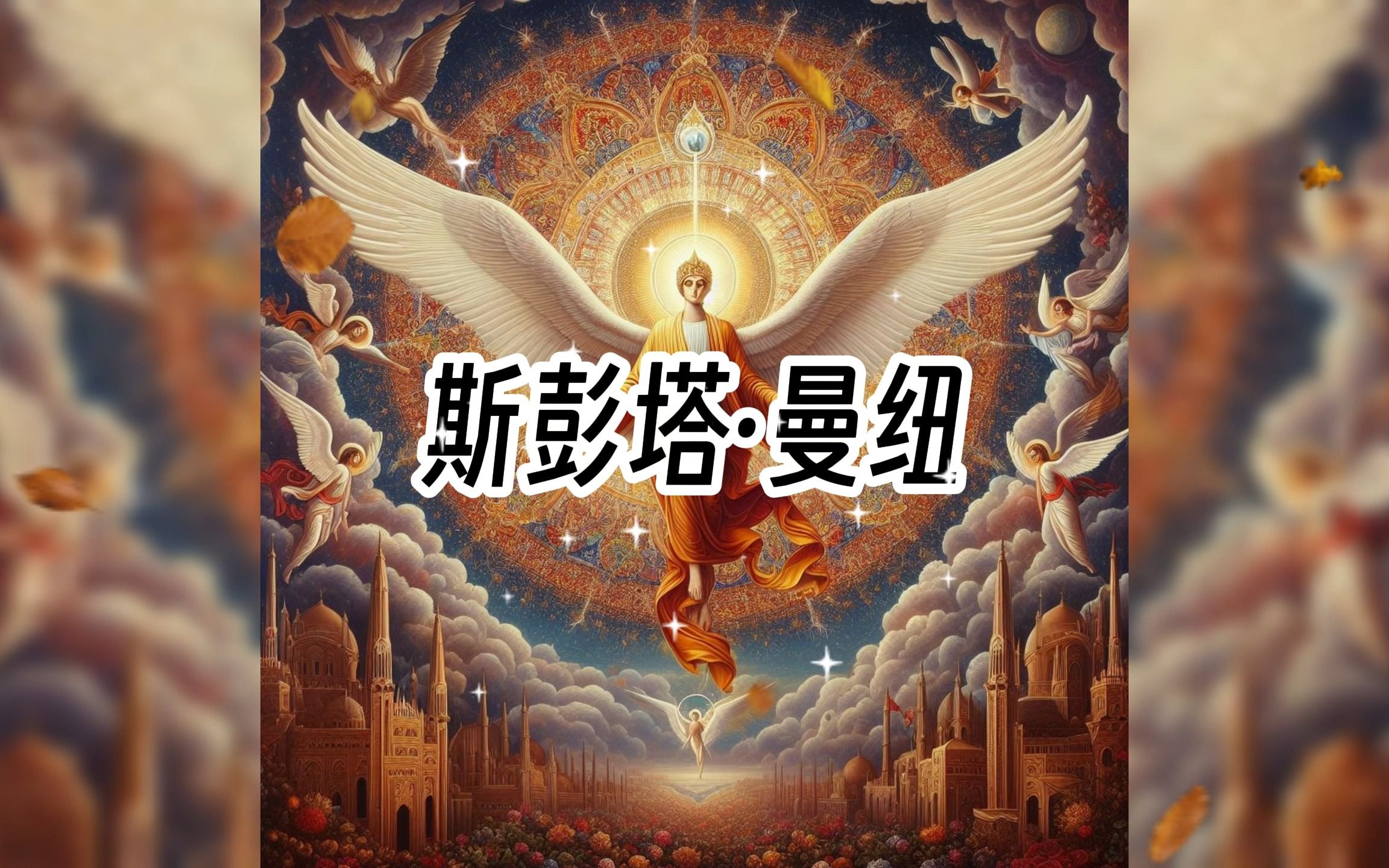 拜火教的圣灵:斯彭塔ⷮŠ曼纽的的传奇故事哔哩哔哩bilibili