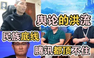 Download Video: 旭旭宝宝：舆论的压力，策划组不怕，但是另一个层面，民族底线，腾讯都顶不住！！水友：又在暗示茶哥！！！