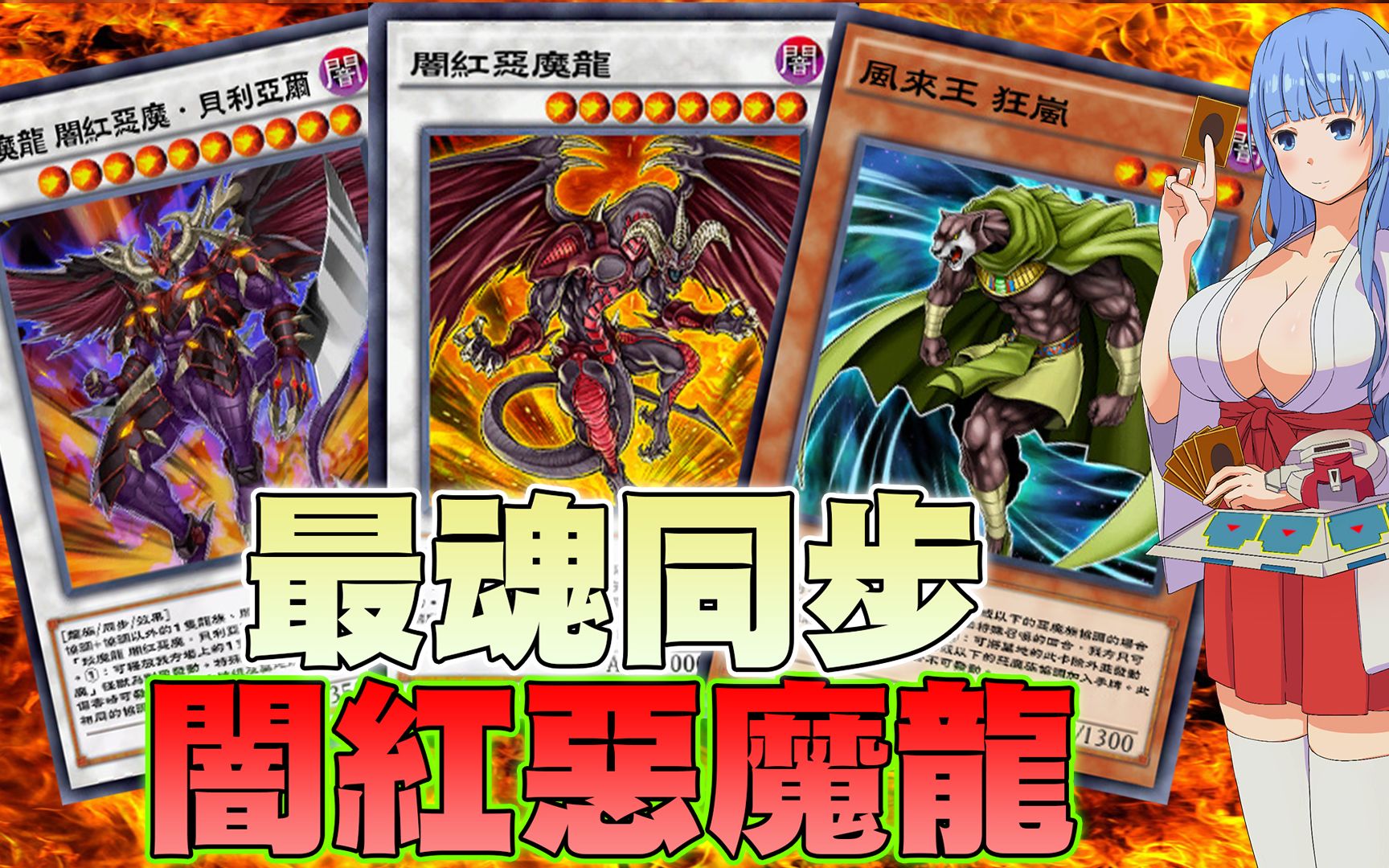 游戏王每同步一次就炸你一张卡最魂暗红恶魔龙风来王の逆袭应用牌组