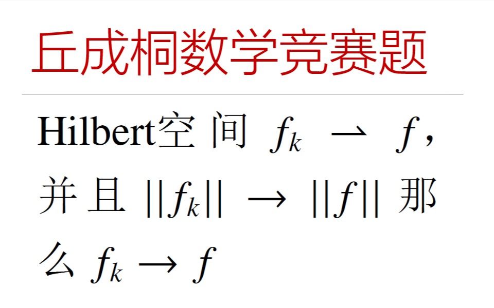 丘成桐大学生数学竞赛专题 Hilbert 空间弱收敛条件哔哩哔哩bilibili