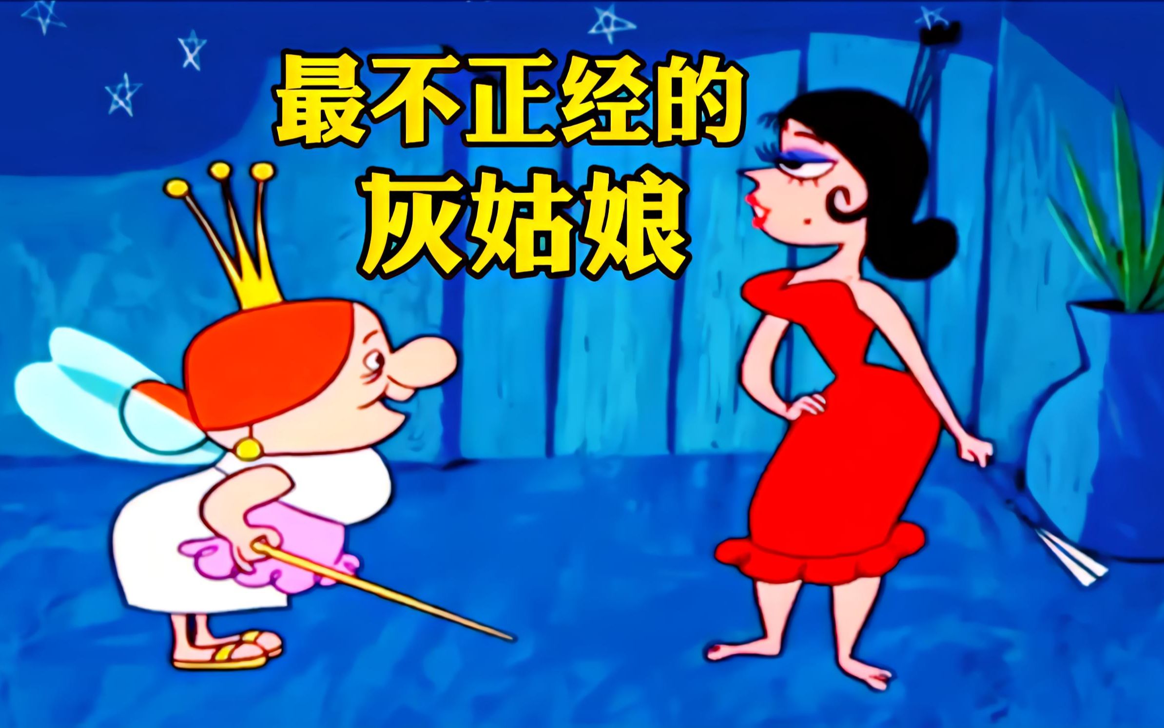 不仅着装滑稽另类,脚上穿的还是水晶拖鞋,搞笑动画《沙雕灰姑娘》解说