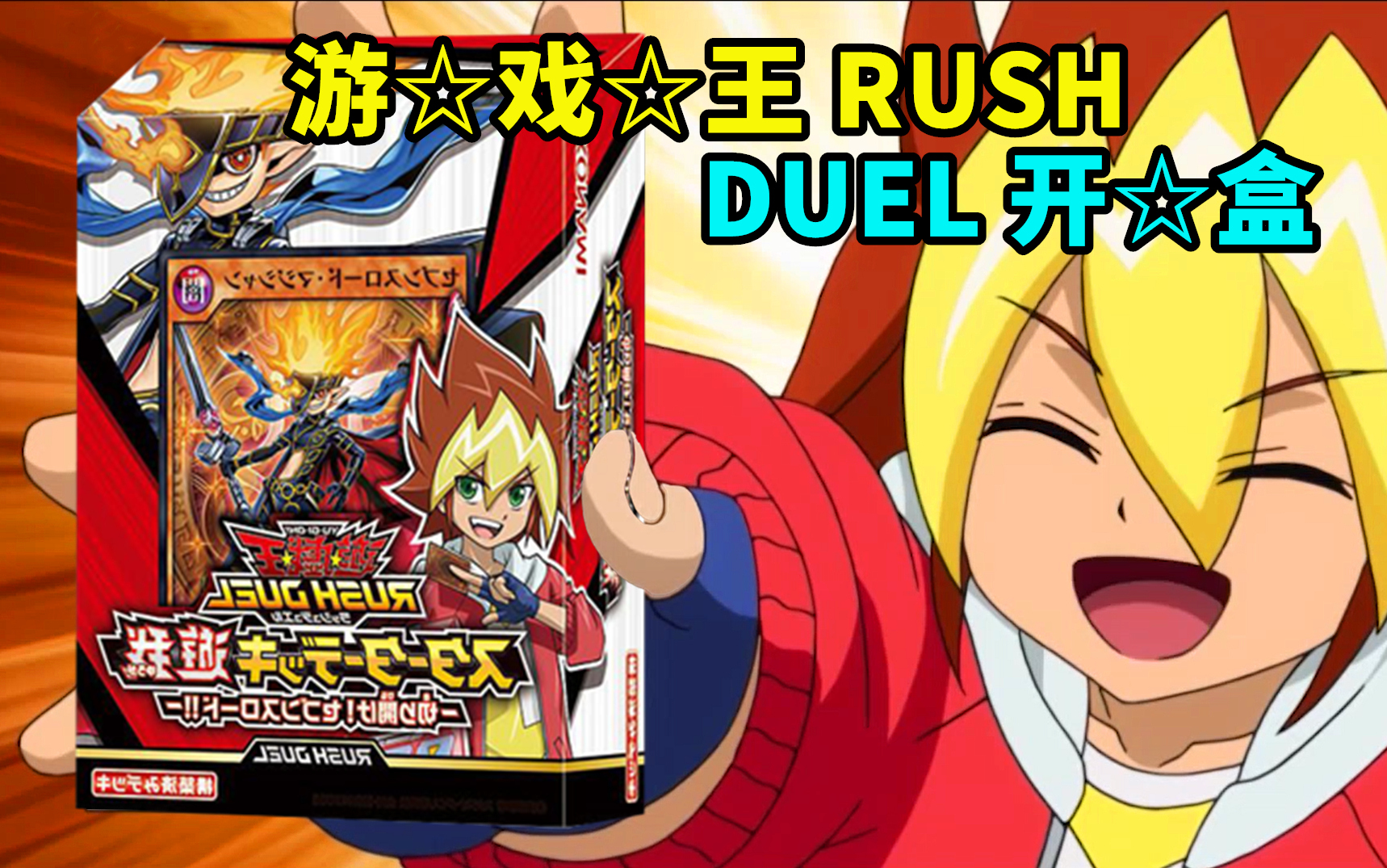 游戏王sevens初始卡组开盒!_哔哩哔哩_bilibili