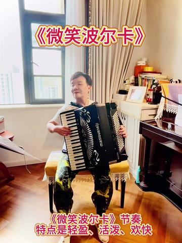 《微笑波尔卡》是一种捷克民间舞蹈波尔卡的音乐表现形式,起源于19