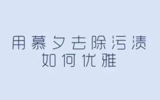 慕夕顽固污渍干洗剂哔哩哔哩bilibili