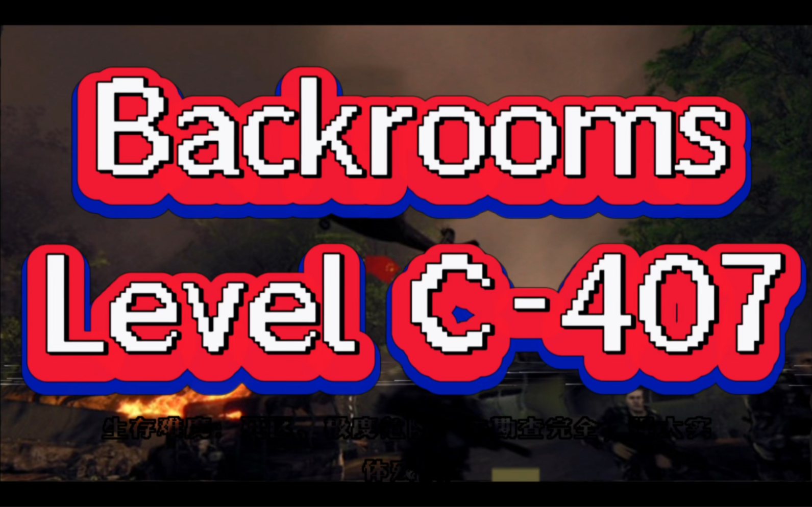 Backrooms 系列 Level C470(隐藏起的内容)哔哩哔哩bilibili