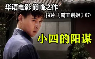 Download Video: 终是身不由己，只因人在江湖--逐帧解读《霸王别姬》⒄拉片