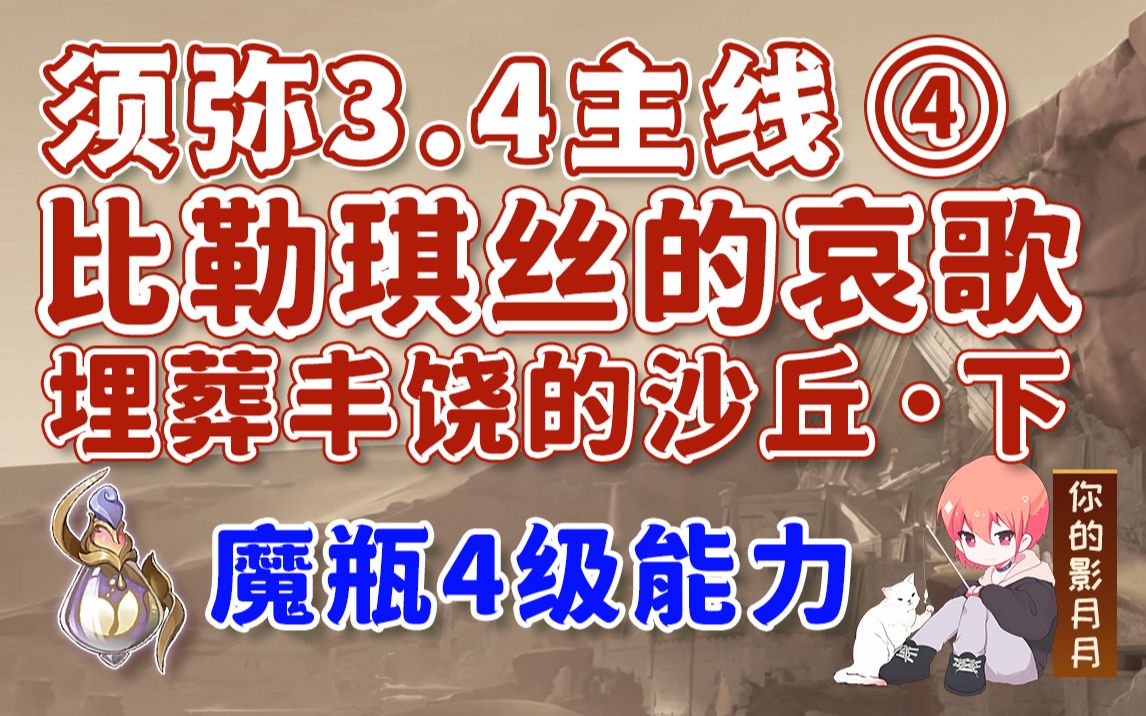 [图]【原神】比勒琪丝的哀歌/4级能力/须弥3.4开图主线④/埋葬丰饶的沙丘·下/葱茏之梦/能力提升/利露帕尔的碎片/魔瓶镇灵/千壑沙地/原神3.4/须弥世界任务