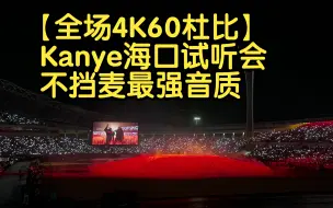 下载视频: 【全场4K60杜比】最强音质Kanye海口试听会 VULTURES P1 2024.9.15完整版 看台视角iPhone14 Pro自录