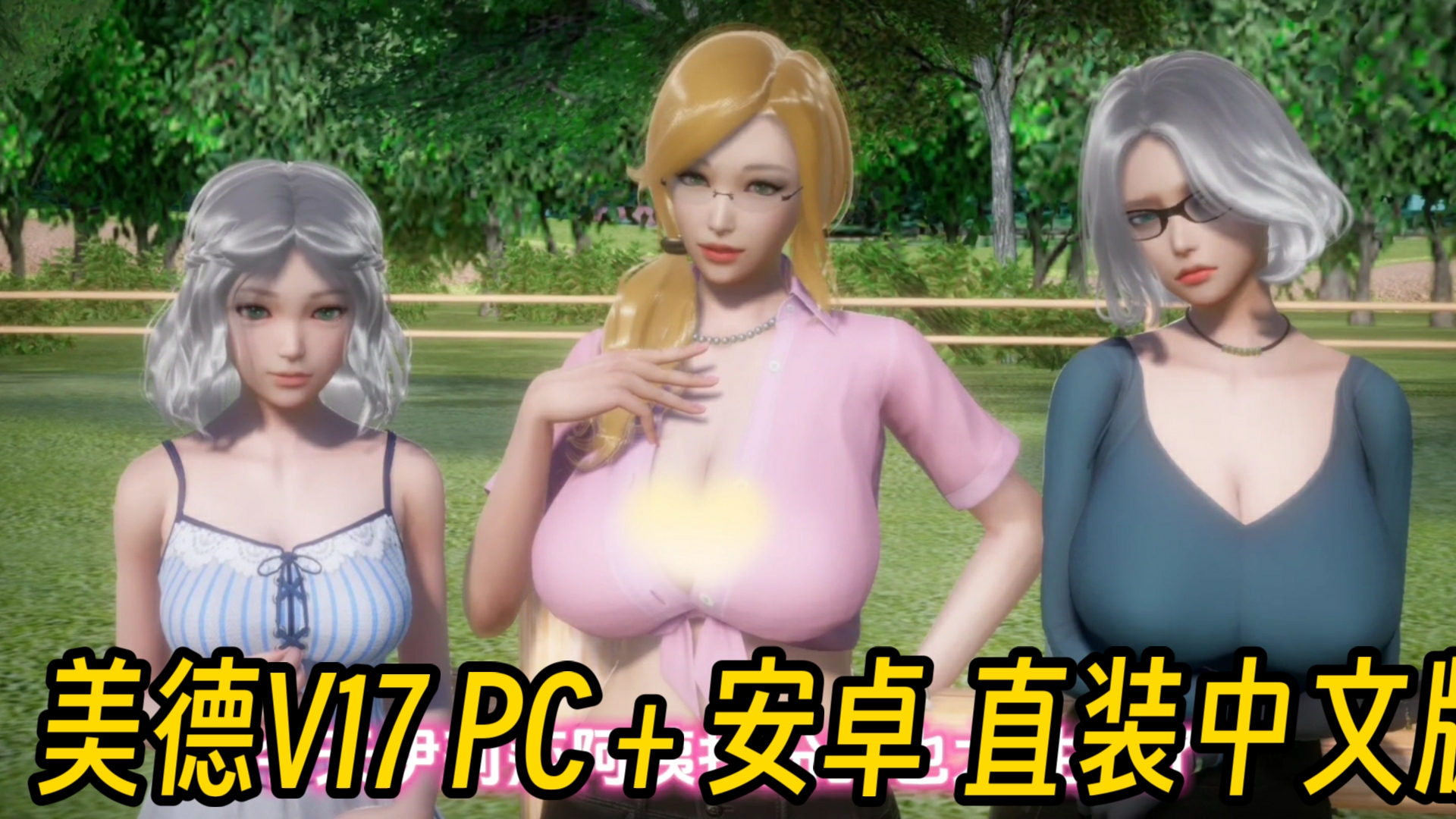 [图]【神作SLG/安卓PC直装】美德V17 安卓➕PC➕存档➕完美中文版