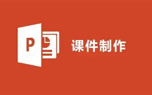 PPT全套教程，从零基础入门到做出高逼格PPT