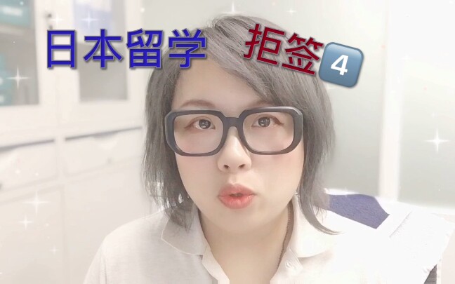 日本留学拒签那些事4哔哩哔哩bilibili