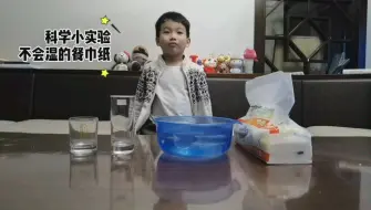 【幼儿科学小实验】不会湿的餐巾纸