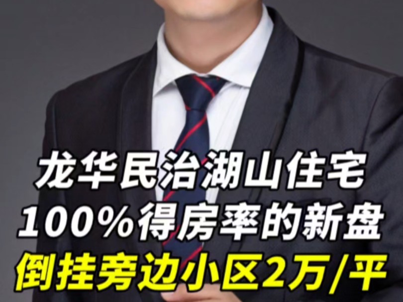 深圳新规后龙华民治首个100%得房率的新盘,比旁边的小区倒挂两万一平,预计均价5.5万/平米,79121㎡的34房.全部户型朝南,预计2027年底精装交付...