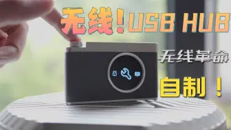 【自制】超神奇的无线USB HUB！从此USB进入无线时代！