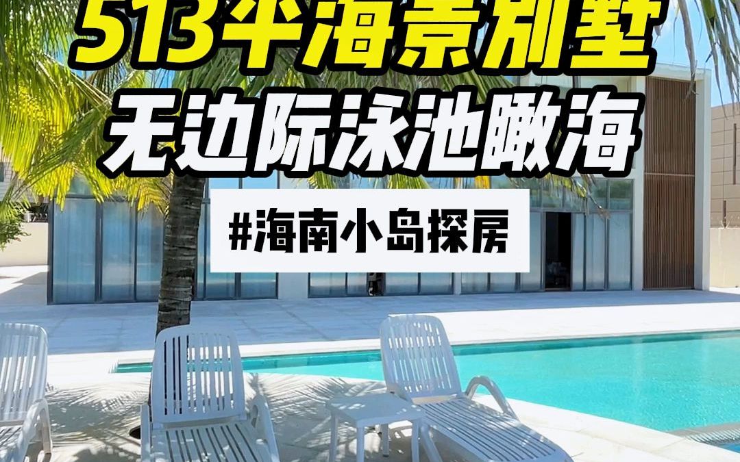 513平海景别墅 无边际泳池瞰海哔哩哔哩bilibili