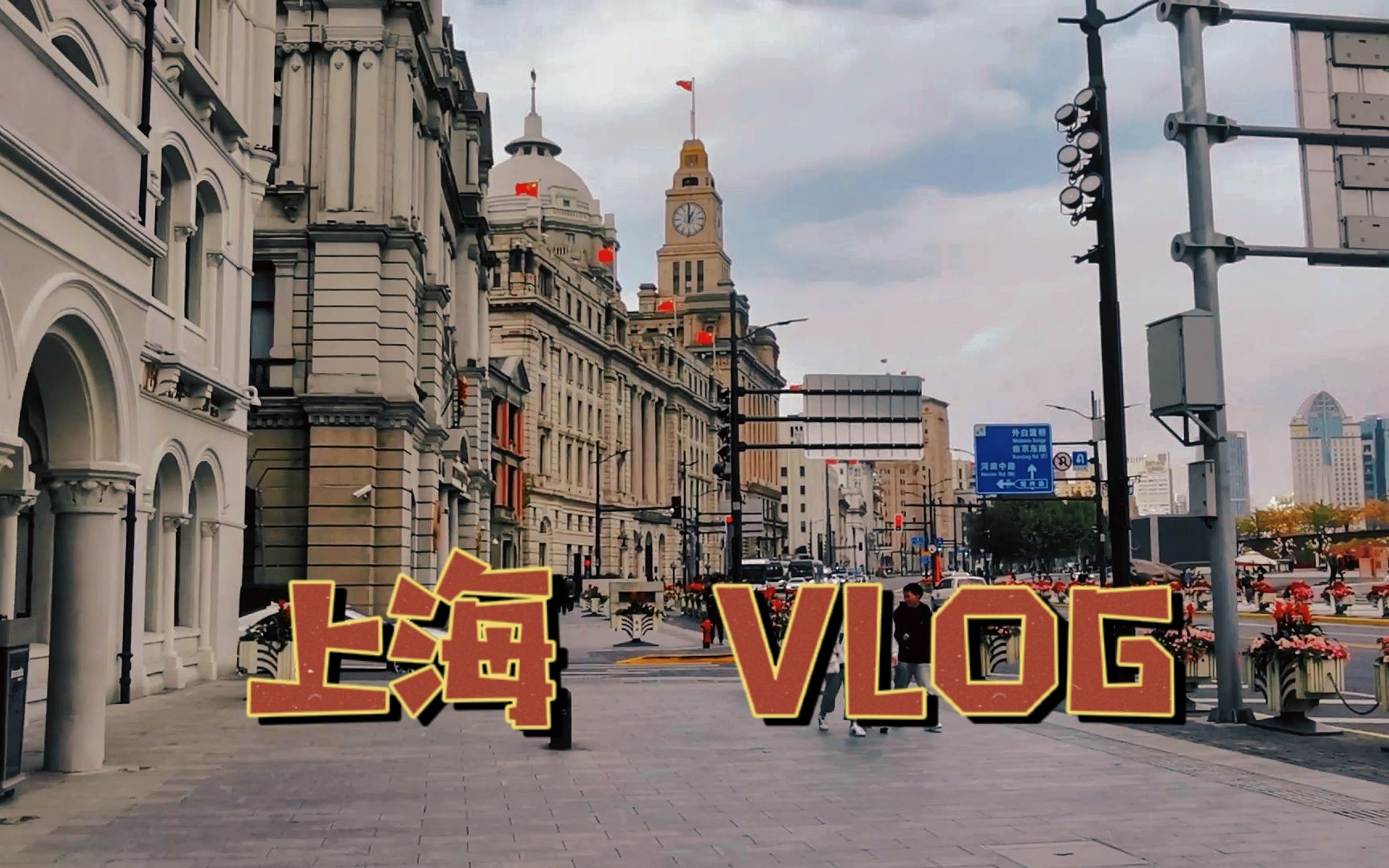 上海零碎流水账vlog丨小街小巷丨外滩 丨doggie巡演上海站