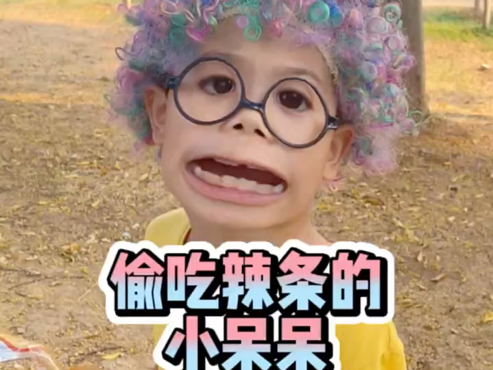 吃辣条的小呆呆