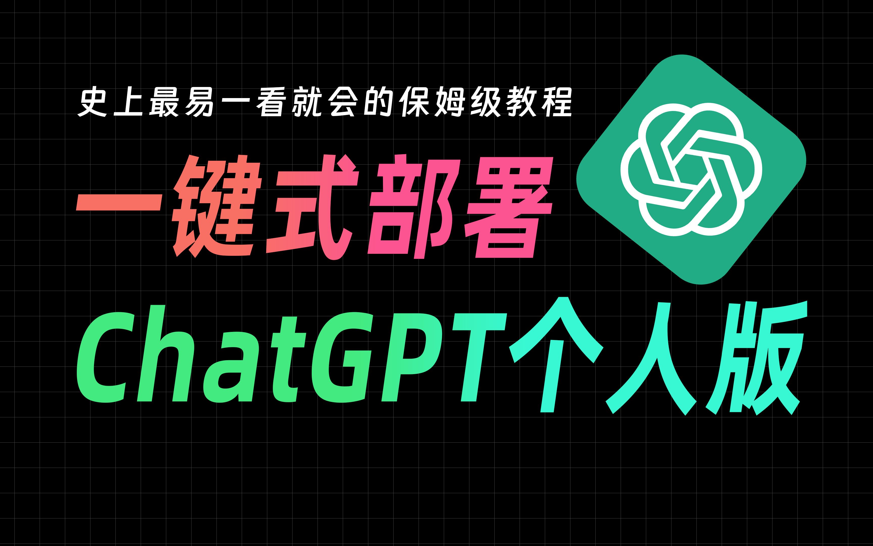 【保姆级教程】最低零成本!快来部署你自己的ChatGPT!史上最简单ChatGPT镜像网页搭建!人人都能学会的ChatGPT镜像网页搭建!哔哩哔哩bilibili