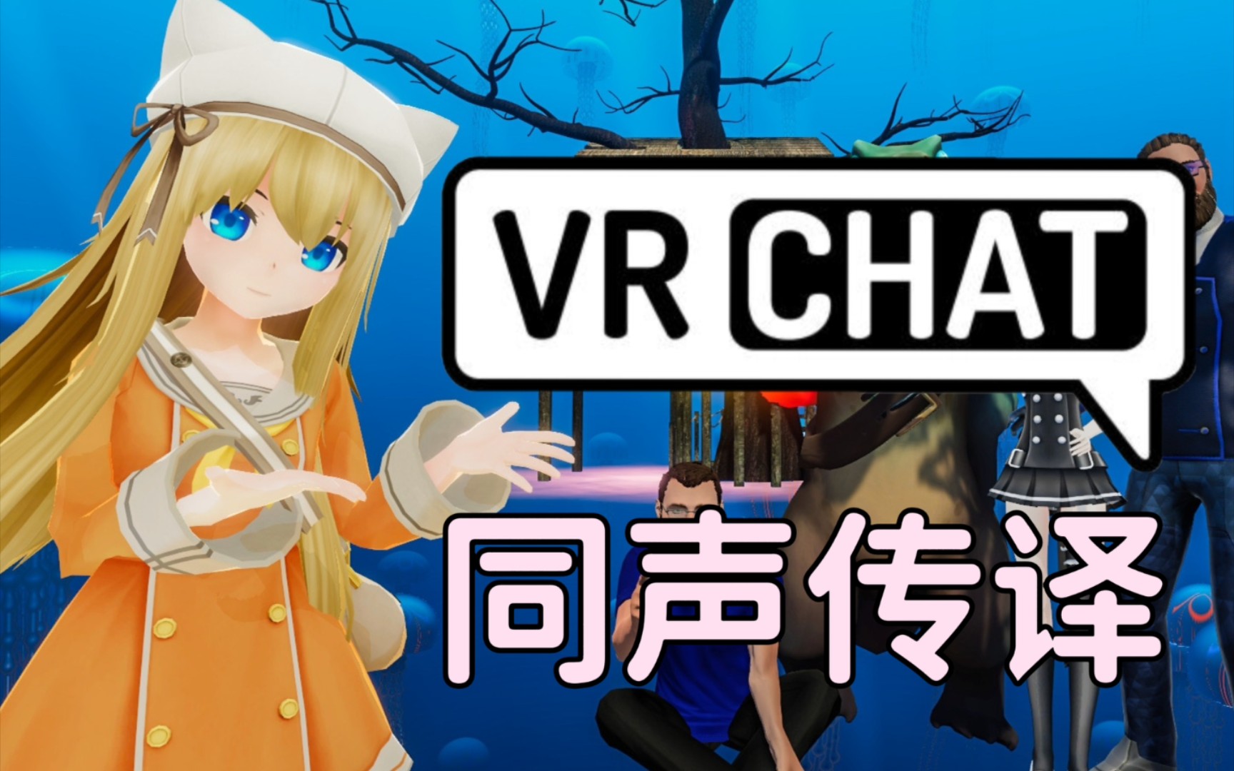 【教程】VRchat同声传译,和外国朋友无障碍沟通!哔哩哔哩bilibili教程