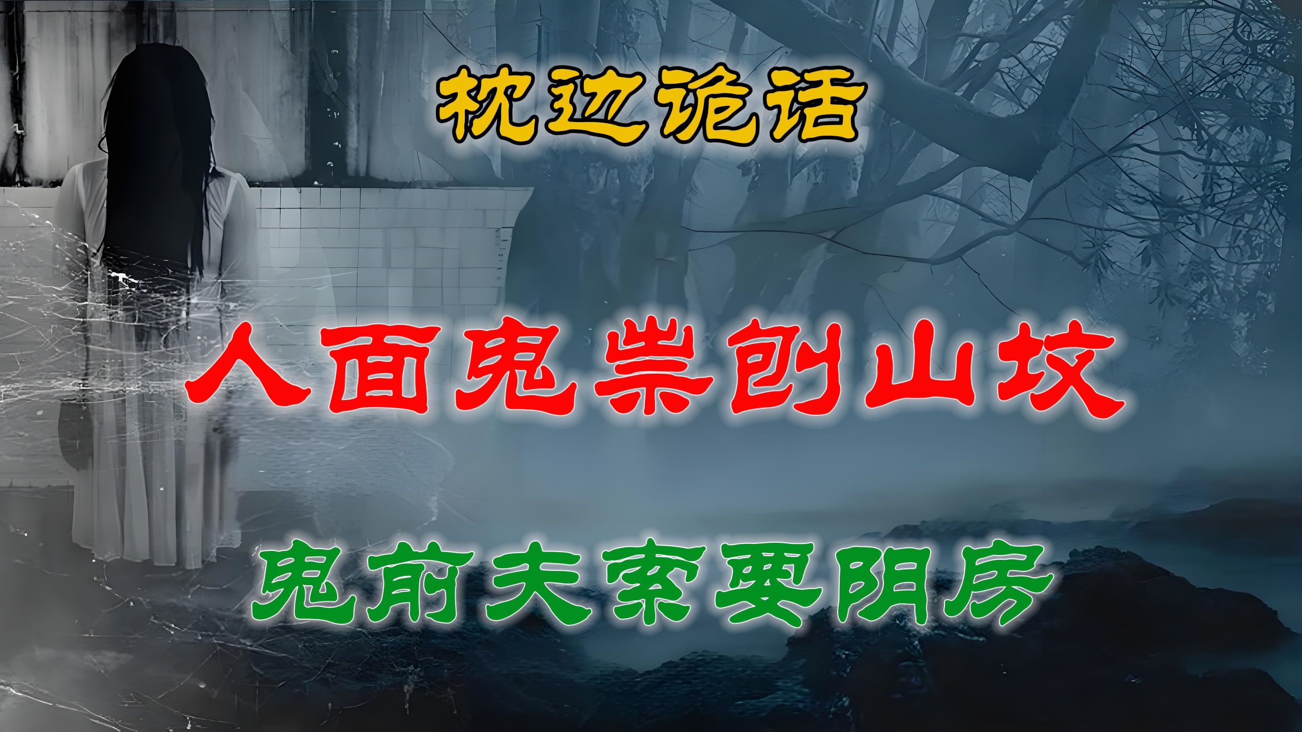 【灵异故事】 恐怖人面鬼祟夜刨山坟&离世前夫化作鬼魂与我索要阴房 丨 鬼故事 灵异诡谈 恐怖故事 解压故事 网友讲述的灵异故事哔哩哔哩bilibili