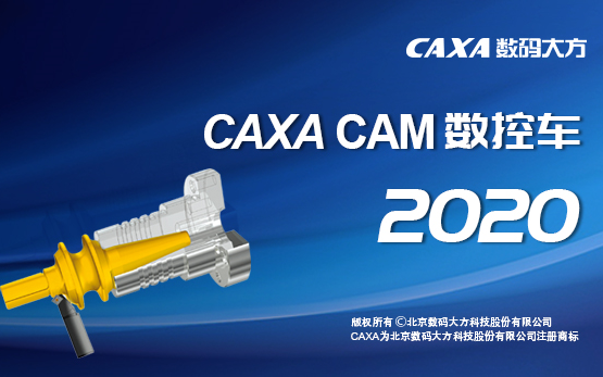 CAXA CAM 数控车 2020 官方教程哔哩哔哩bilibili