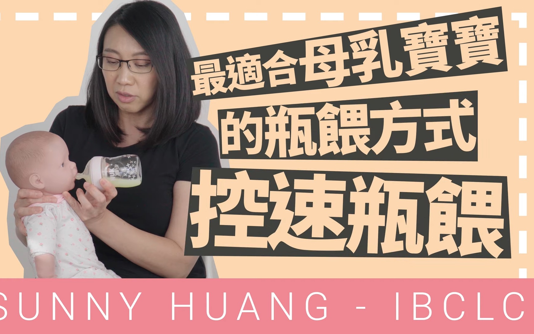 [图]最适合母乳宝宝使用的瓶喂方式 | 控速瓶喂 Paced Bottle Feeding | 母乳喂养