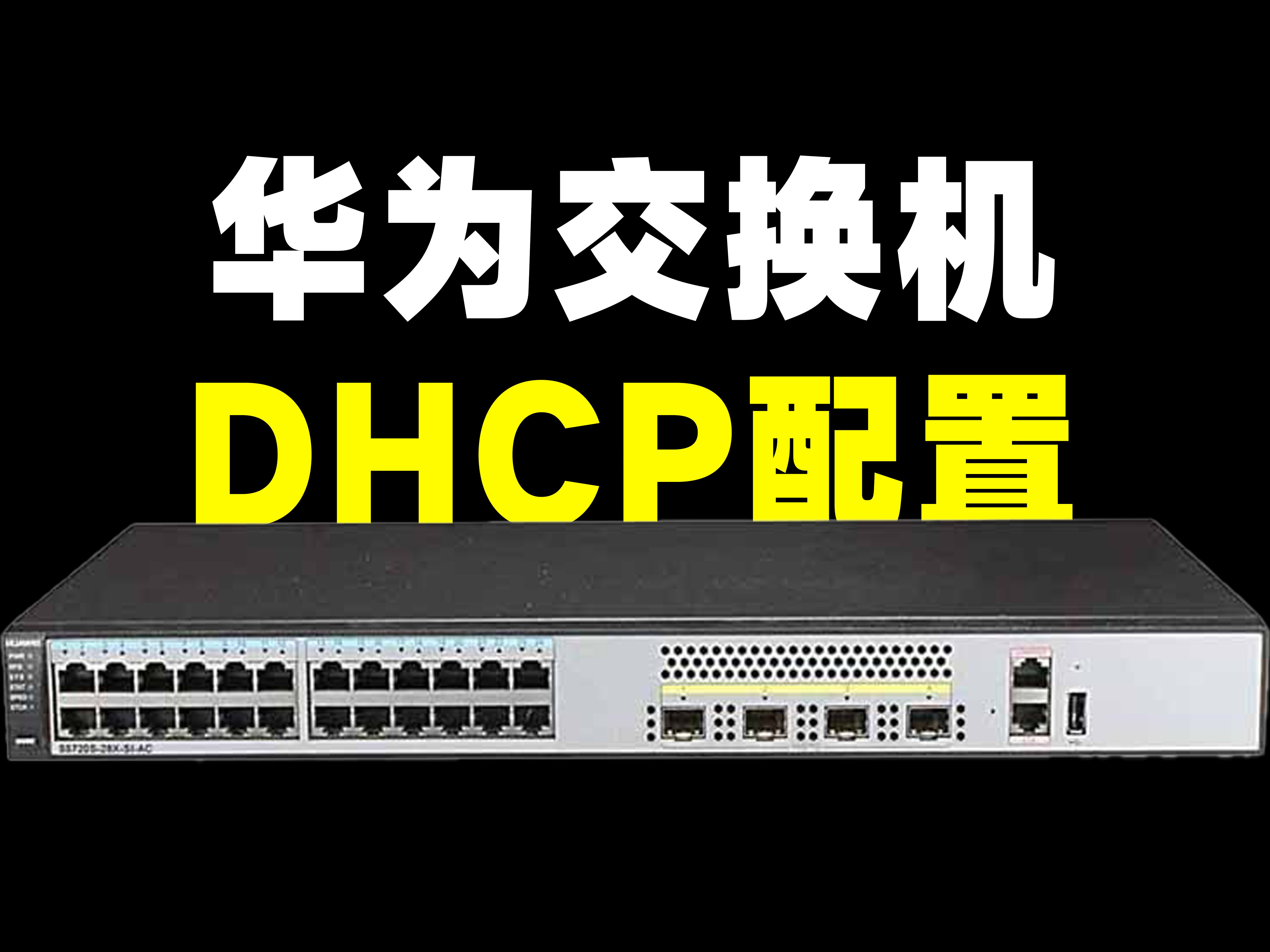 华为交换机DHCP地址分配如何配置?哔哩哔哩bilibili